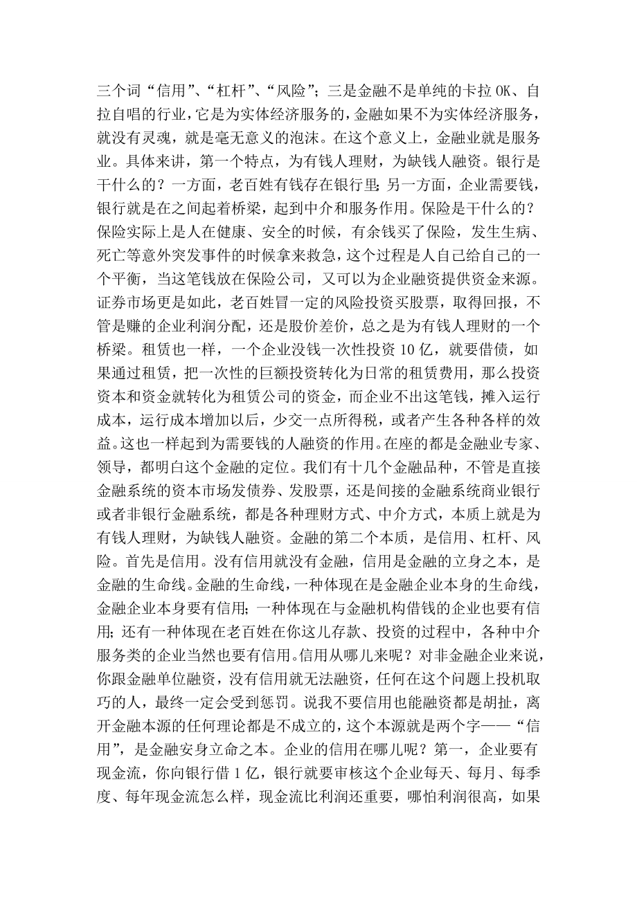 重庆黄奇帆市长在全市金融工作会上的讲话(精简版）.doc_第2页