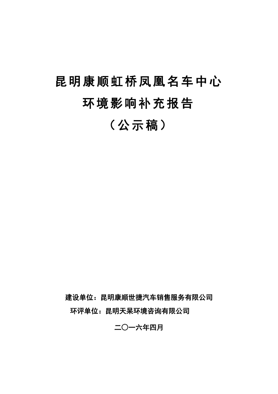 环境影响评价报告公示：康顺虹桥凤凰名车中心环境影响补充报告环评报告.doc_第1页