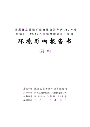 涞源县京源城矿业有限公司产360万吨粗精矿、40.15万吨铁精粉选矿厂项目环境影响评价报告书.doc