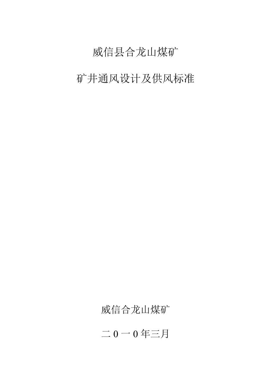 威信县合龙山煤矿矿井通风设计及供风标准.doc_第1页