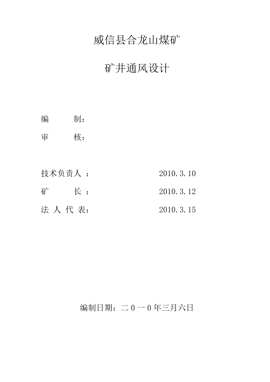 威信县合龙山煤矿矿井通风设计及供风标准.doc_第2页