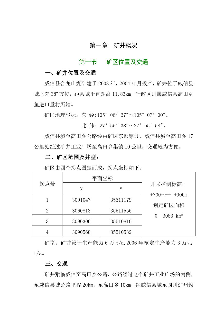 威信县合龙山煤矿矿井通风设计及供风标准.doc_第3页