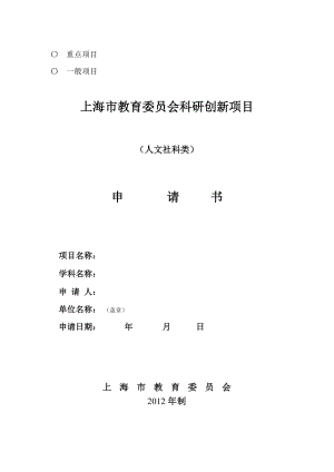 上海市教育委员会科研创新项目 .doc