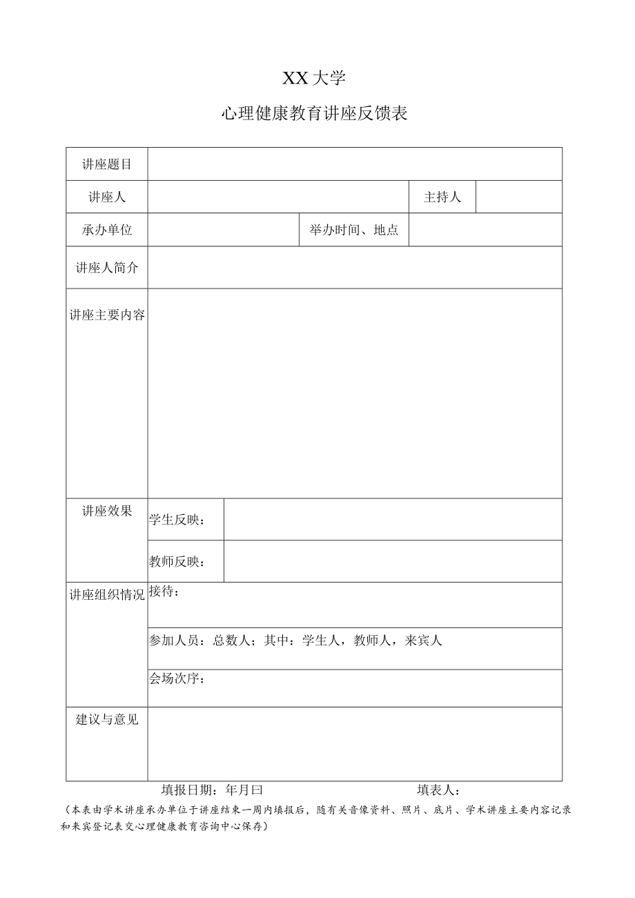 XX大学心理健康教育讲座反馈表.docx_第1页