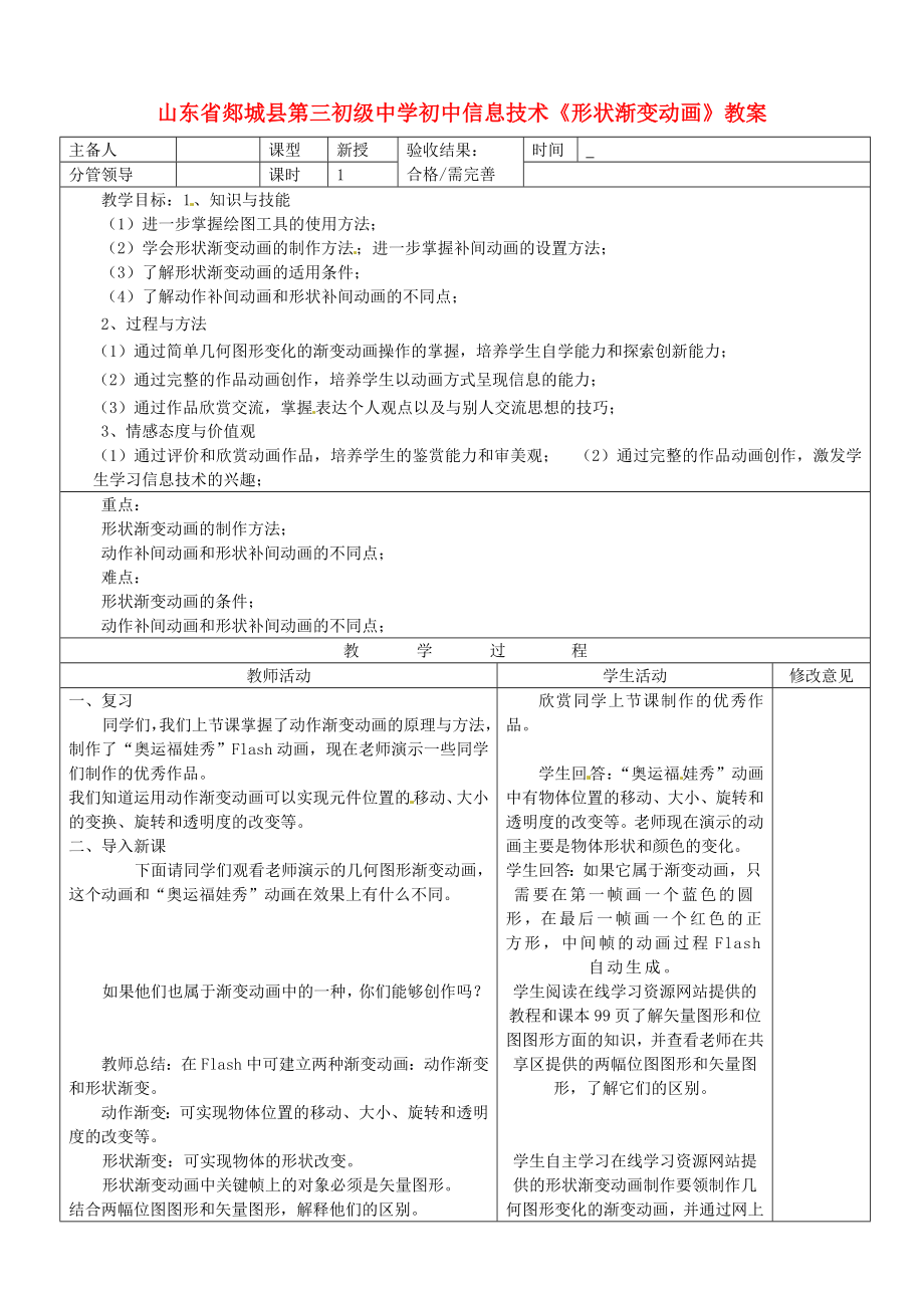 山东省郯城县第三初级中学初中信息技术《形状渐变动画》教案.doc_第1页