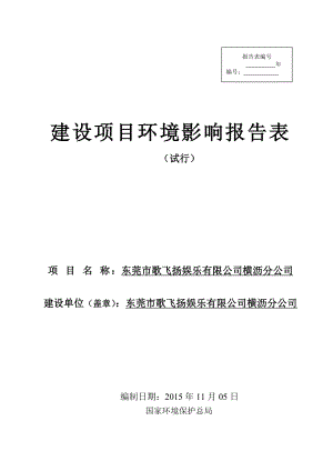 环境影响评价报告公示：东莞市歌飞扬娱乐横沥分.doc环评报告.doc