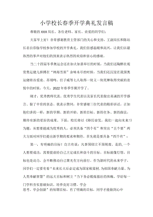 小学校长春季开学典礼发言稿.docx