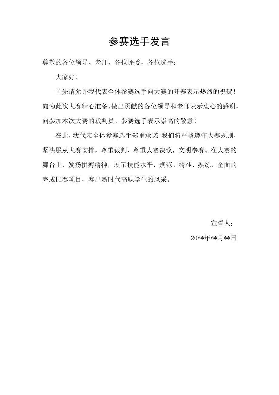 竞赛选手和裁判代表发言稿.doc_第1页