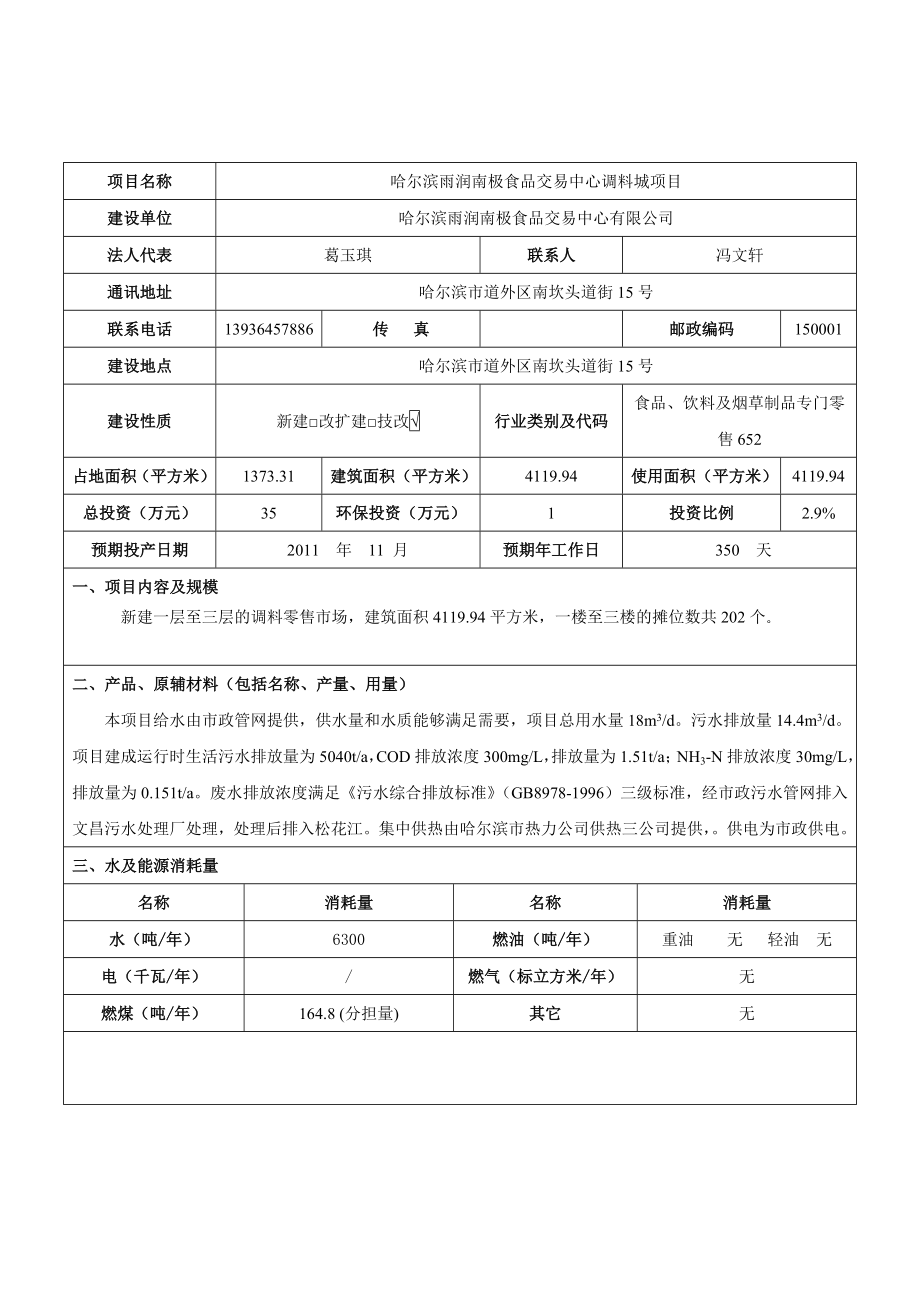 环境影响评价报告公示：哈尔滨雨润南极食品交易中心调料城哈尔滨市道外区南坎头道环评报告.doc_第3页