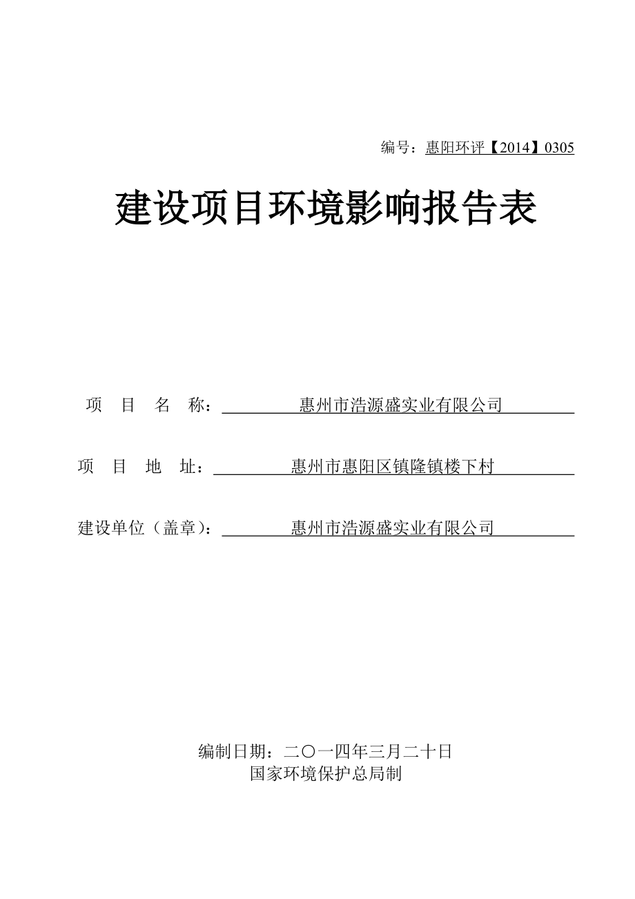 环境影响评价报告公示：浩源盛实业环境影响评价情况点击次数惠阳区环境影响评价文环评报告.doc_第1页