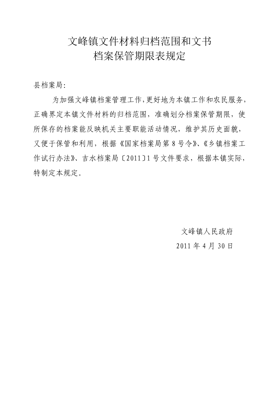 乡镇文件材料归档范围和文书档案保管期限表.doc_第1页