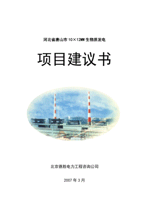 河北省唐山市10X12MW生物质发电项目建议书2.doc