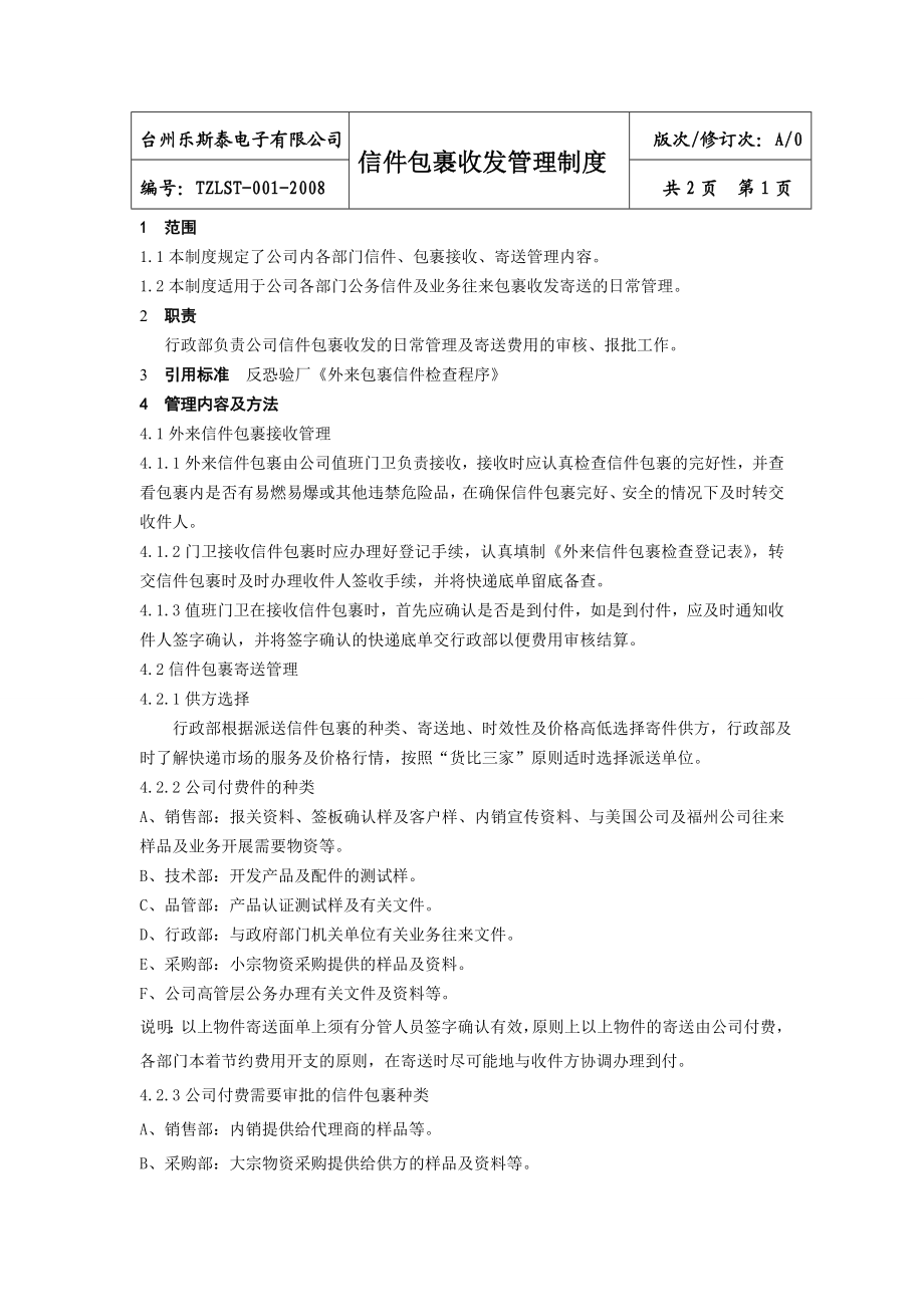 包裹收发管理制度.doc_第1页