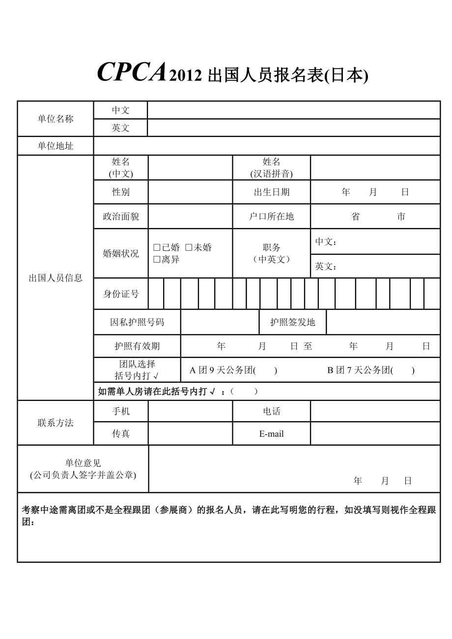 CPCA组团赴日考察通知.doc_第2页