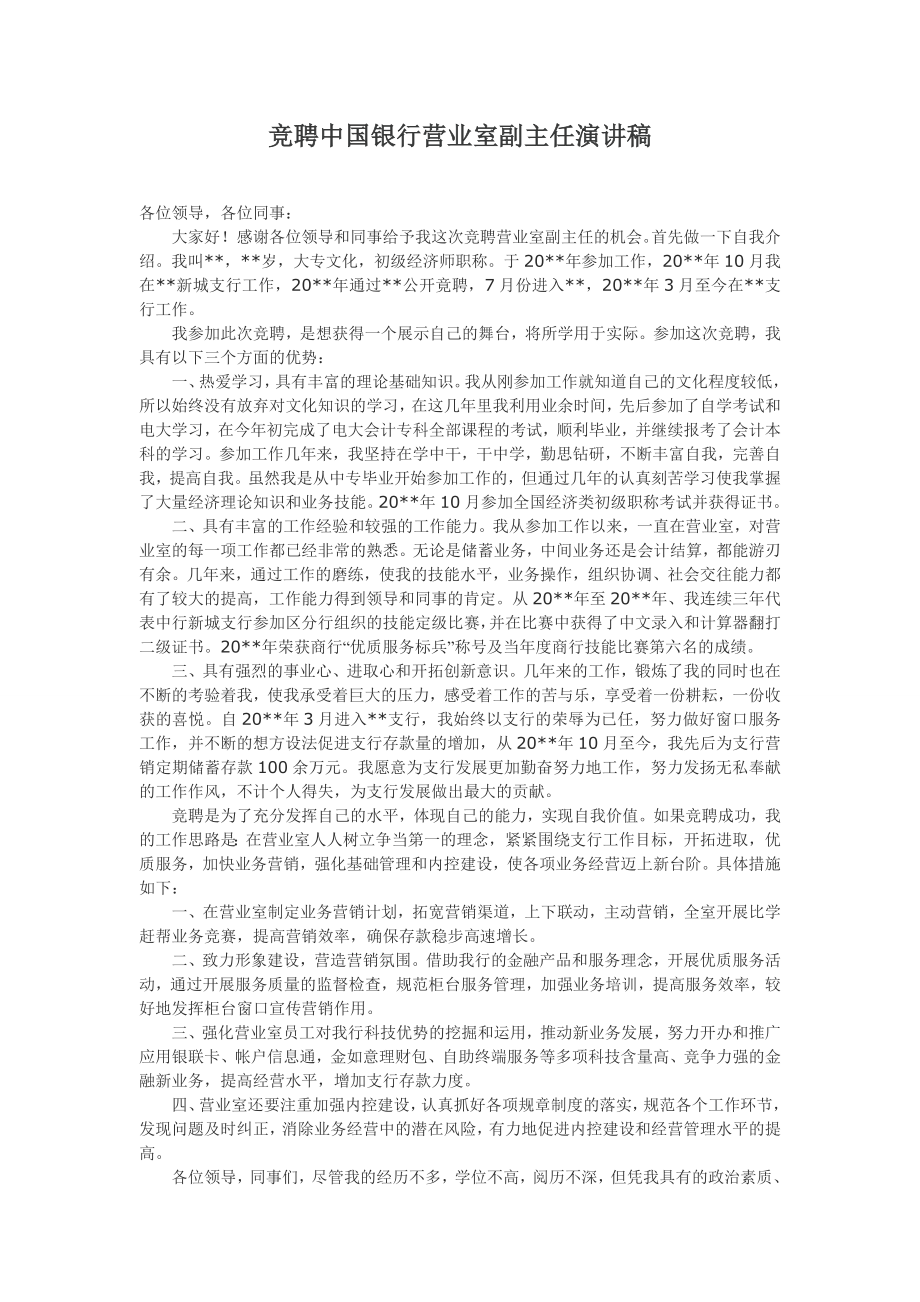 竞聘中国银行营业室副主任演讲稿.doc_第1页