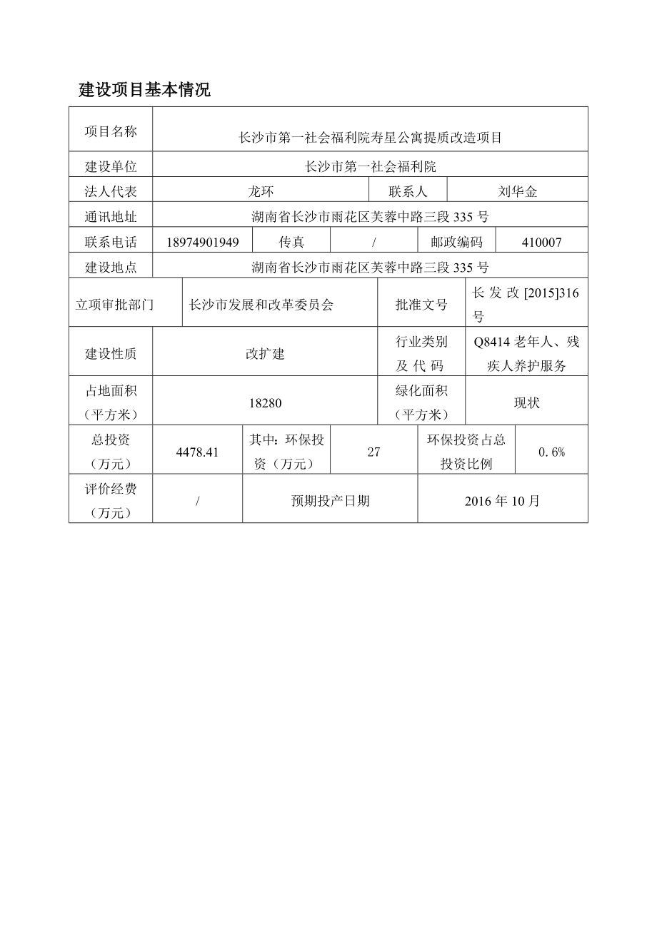 长沙市第一社会福利院寿星公寓提质改造项目.doc_第2页