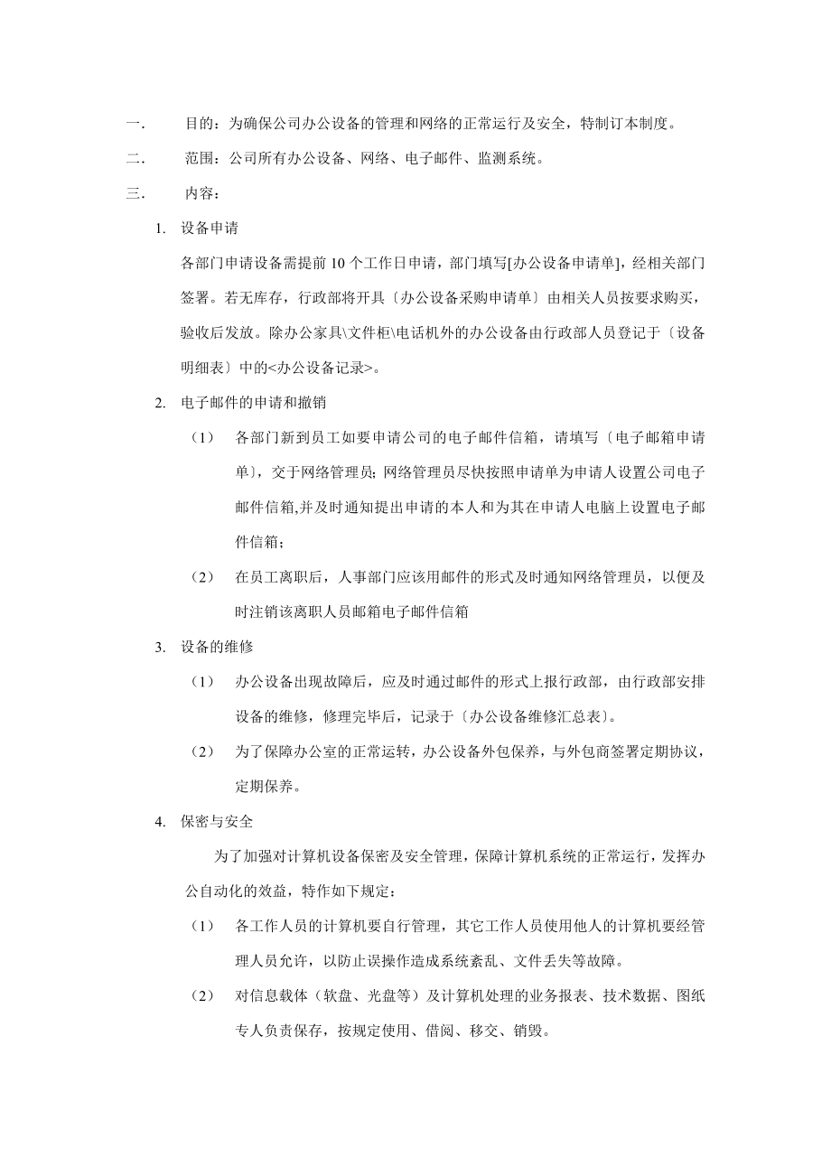 办公设备管理制度A0.doc_第1页