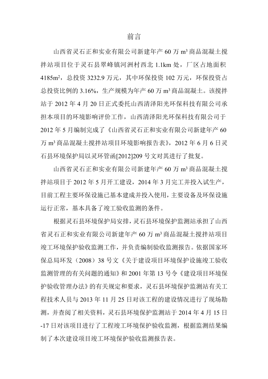 环境影响评价报告公示：山西省灵石正和实业新建万m商品混凝土搅拌站环评报告.doc_第1页