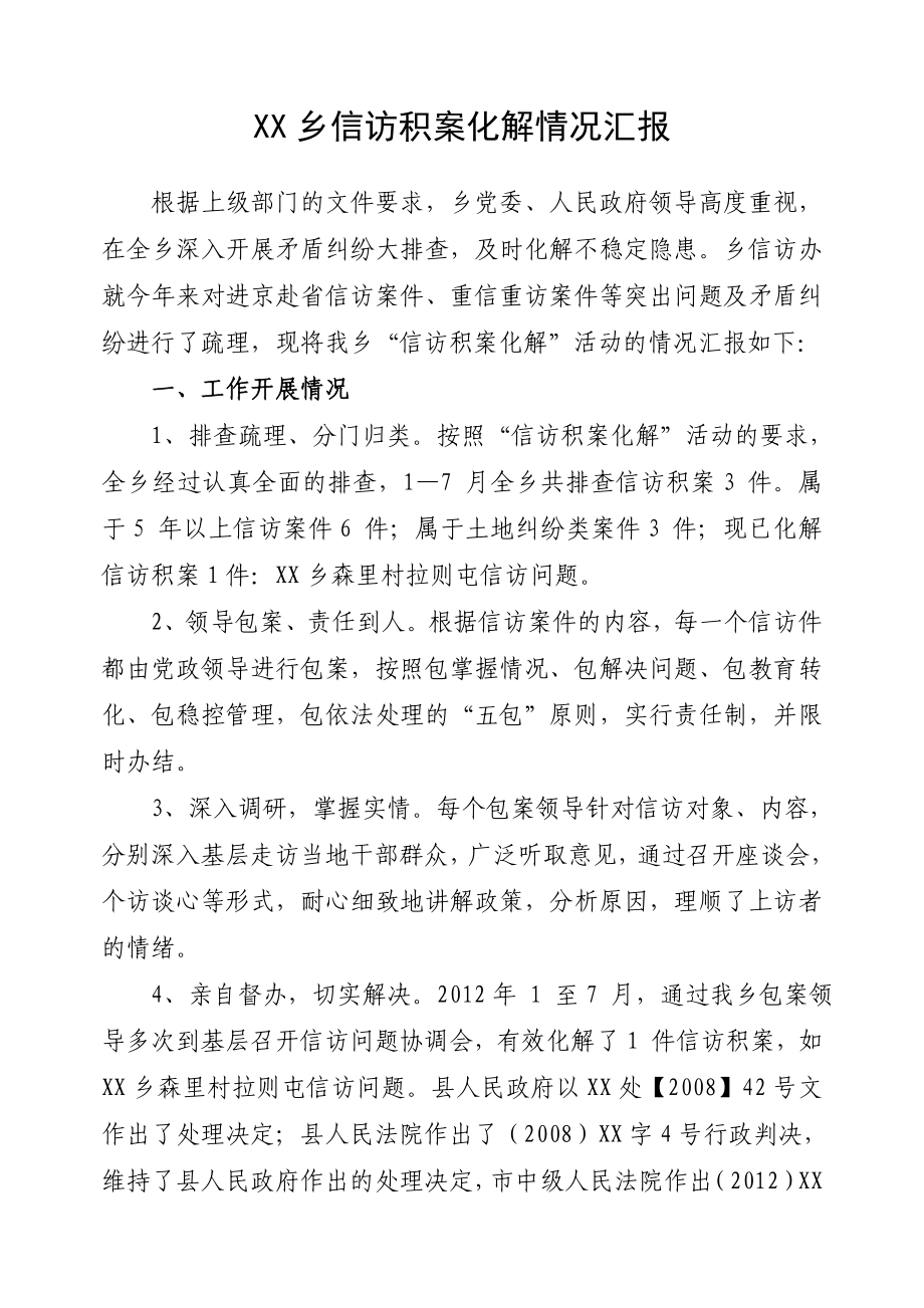 XX乡信访积案化解情况汇报.doc_第1页