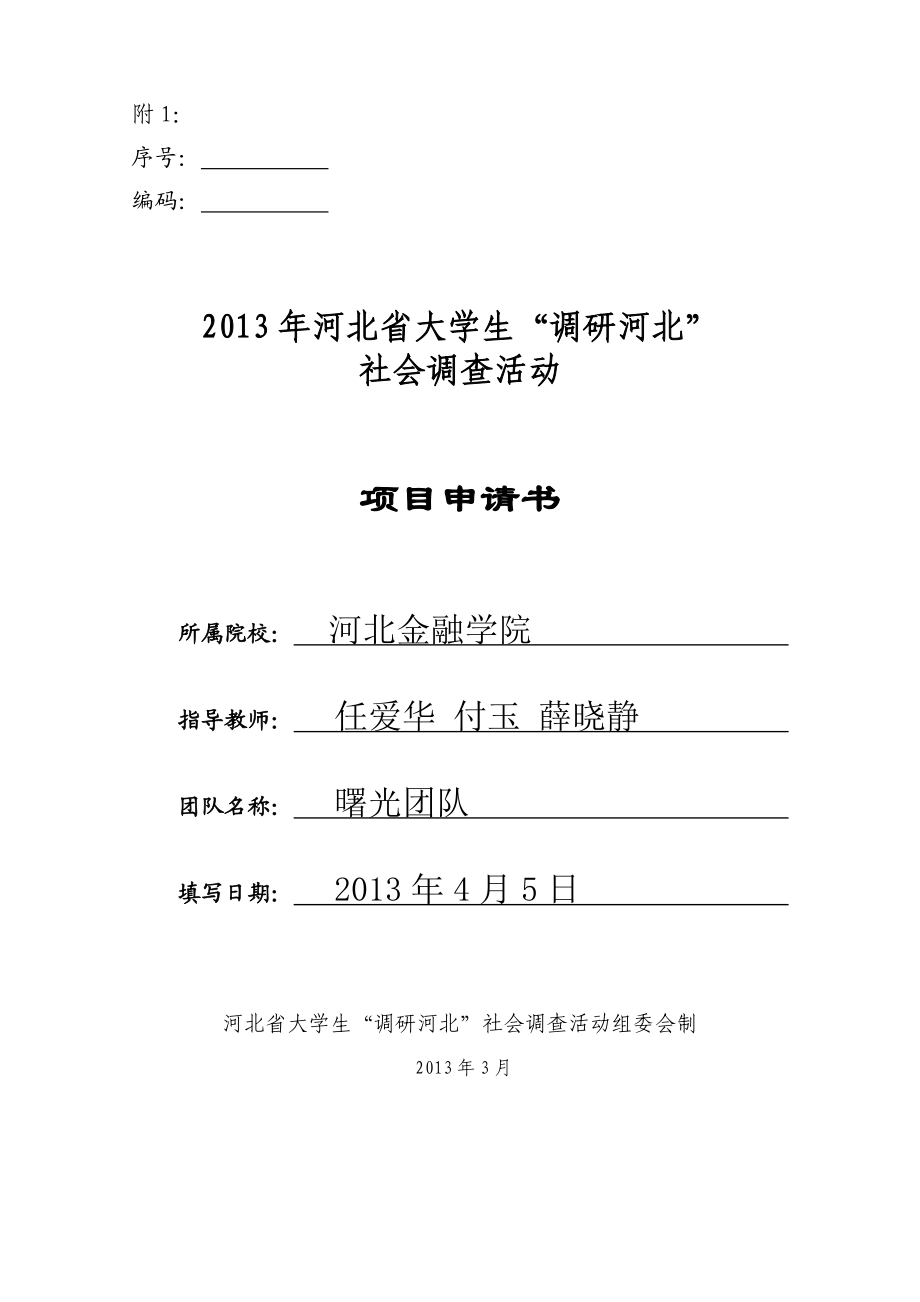 50冀中南地区小型农田水利建设的调查分析大学生社会调查活动项目申请书.doc_第1页