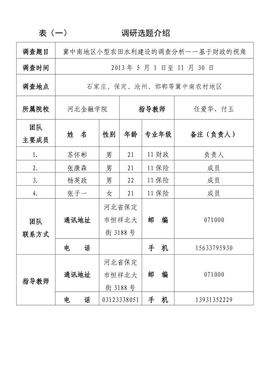 50冀中南地区小型农田水利建设的调查分析大学生社会调查活动项目申请书.doc_第3页