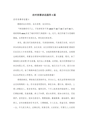 农村丧事讲话通用4篇.docx