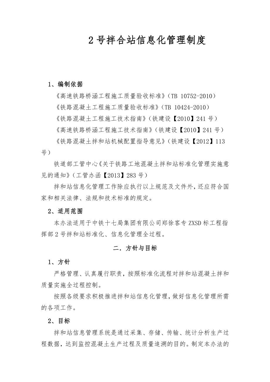 拌合站信息化管理制度.doc_第1页