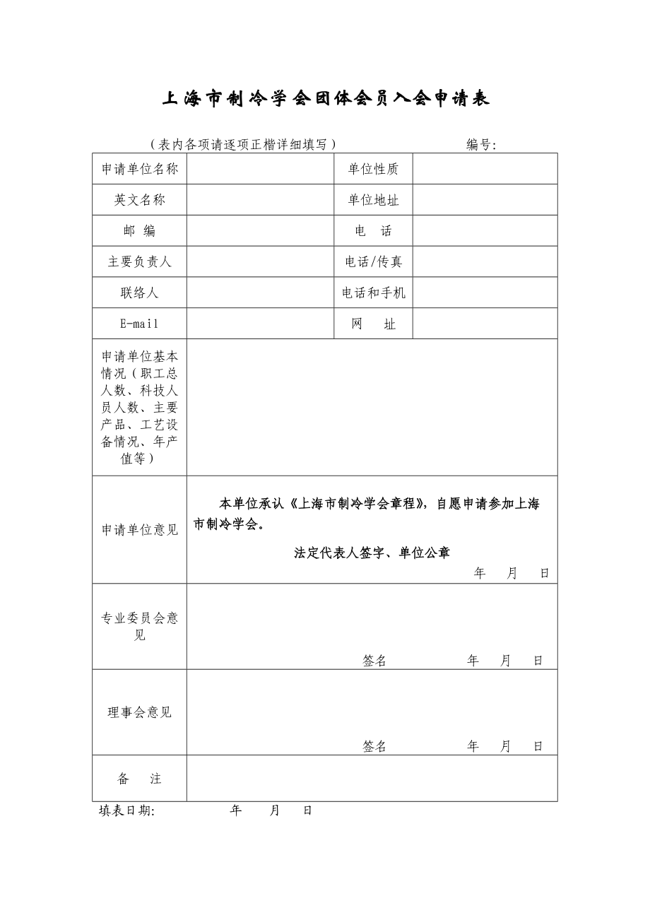 97上海市制冷学会团体会员入会申请表.doc_第1页