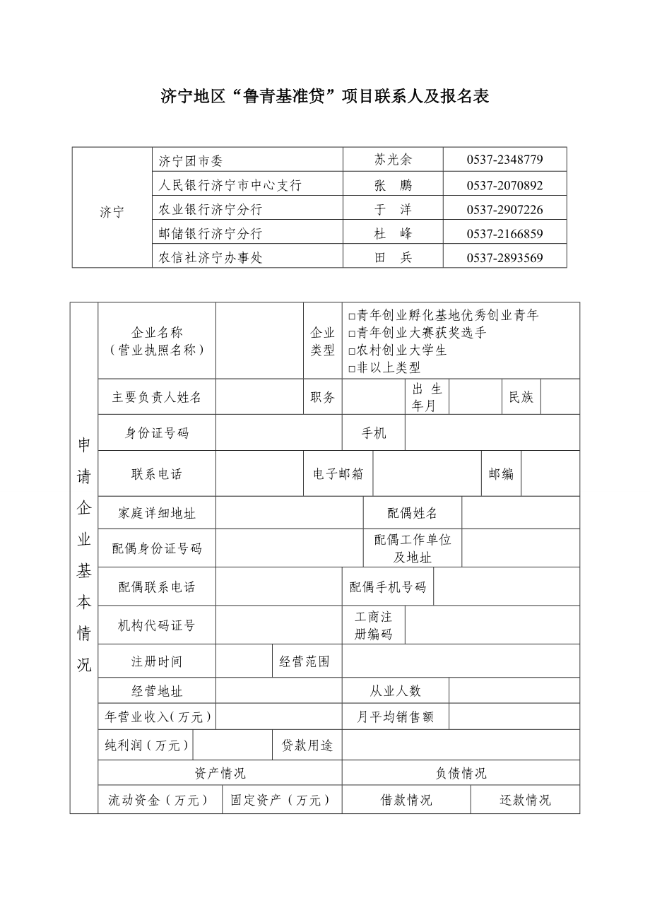 济宁地区“鲁青基准贷”项目联系人及报名表.doc_第1页