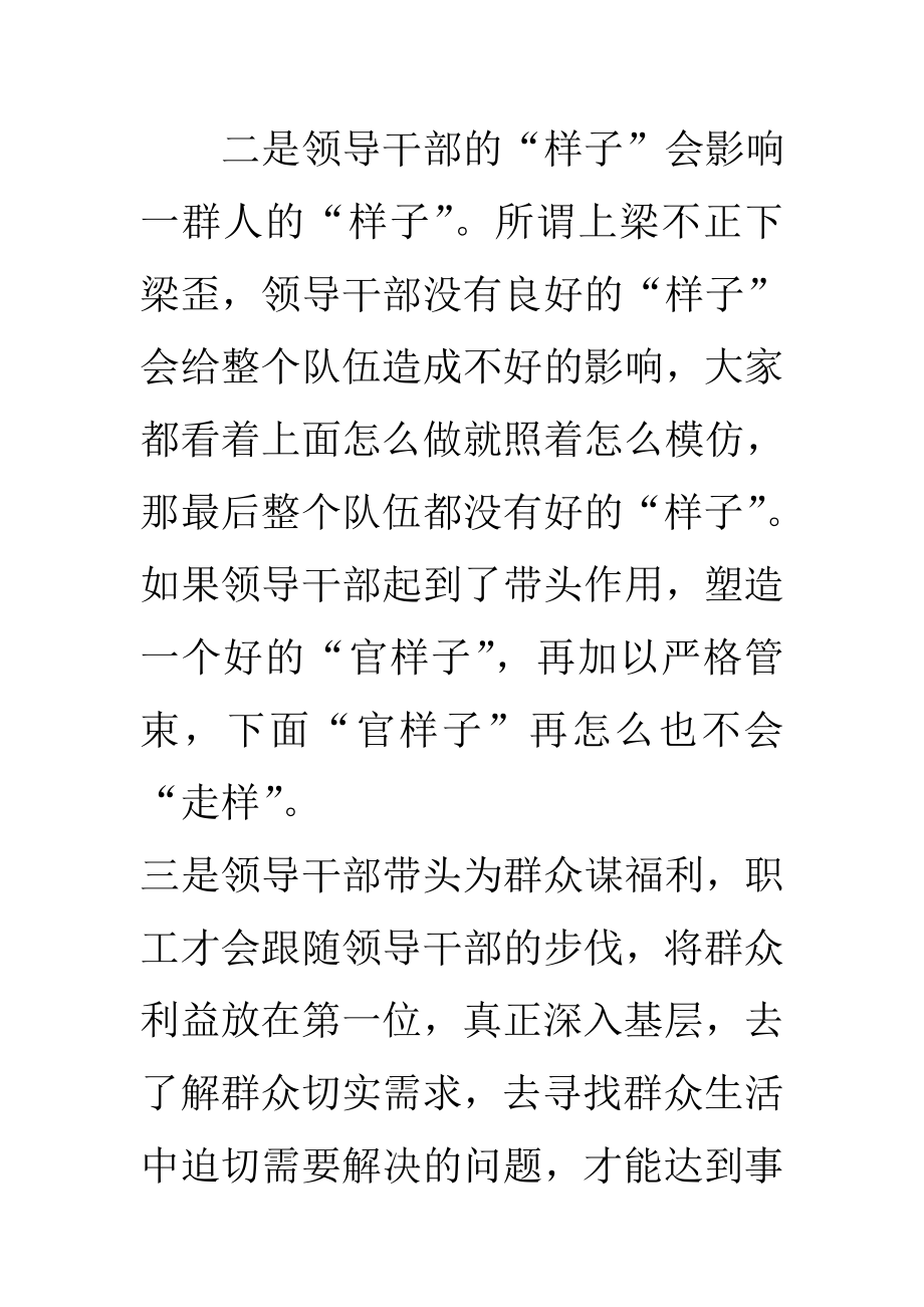 领导干部严以修身研讨发言提纲.doc_第3页