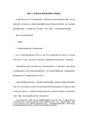 推动xx区物流业高质量发展的对策建议.docx