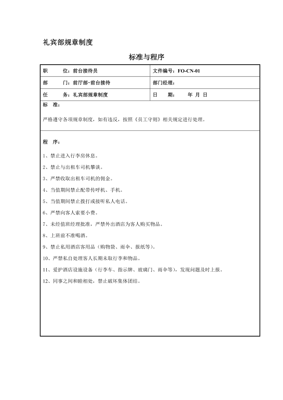 酒店礼宾部规章制度及工作标准与程序.doc_第1页