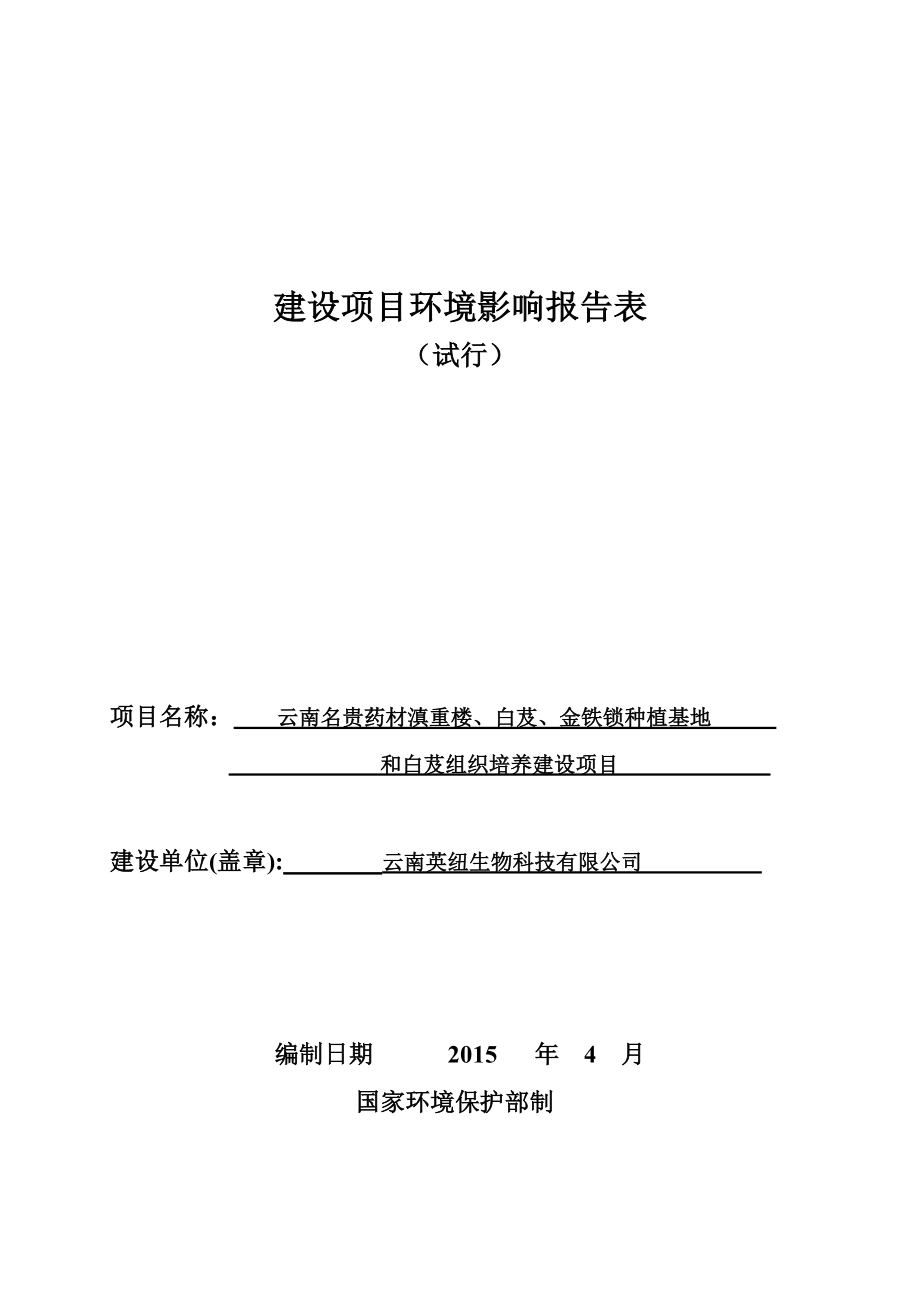 模版环境影响评价全本eiafans关于《云南名贵药材滇重楼、白芨、金铁锁种植基地和白芨组织培养建设项目环境影响...环评公众参与256.doc_第1页