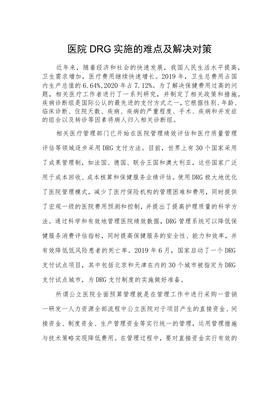 医院DRG实施的难点及解决对策.docx_第1页