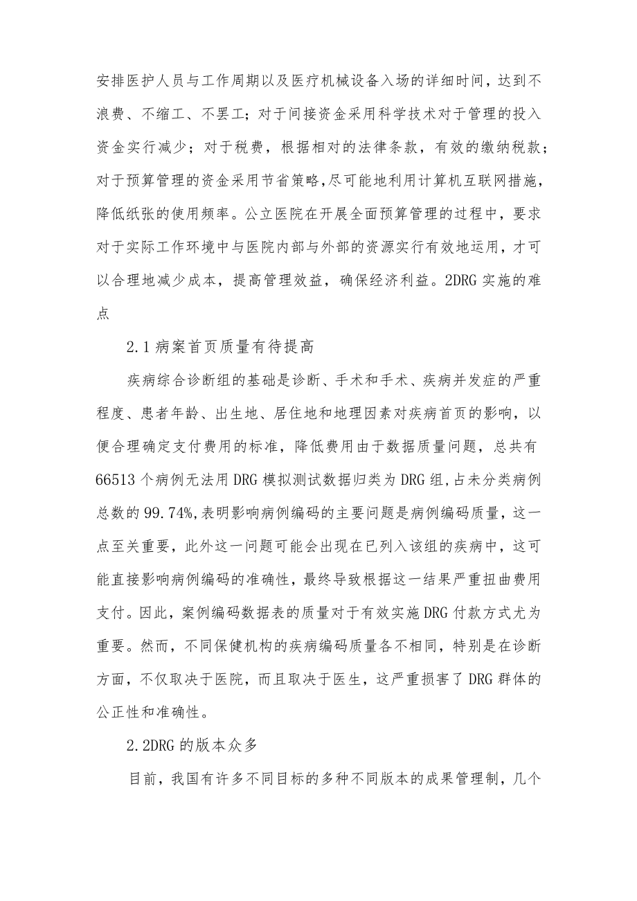 医院DRG实施的难点及解决对策.docx_第2页