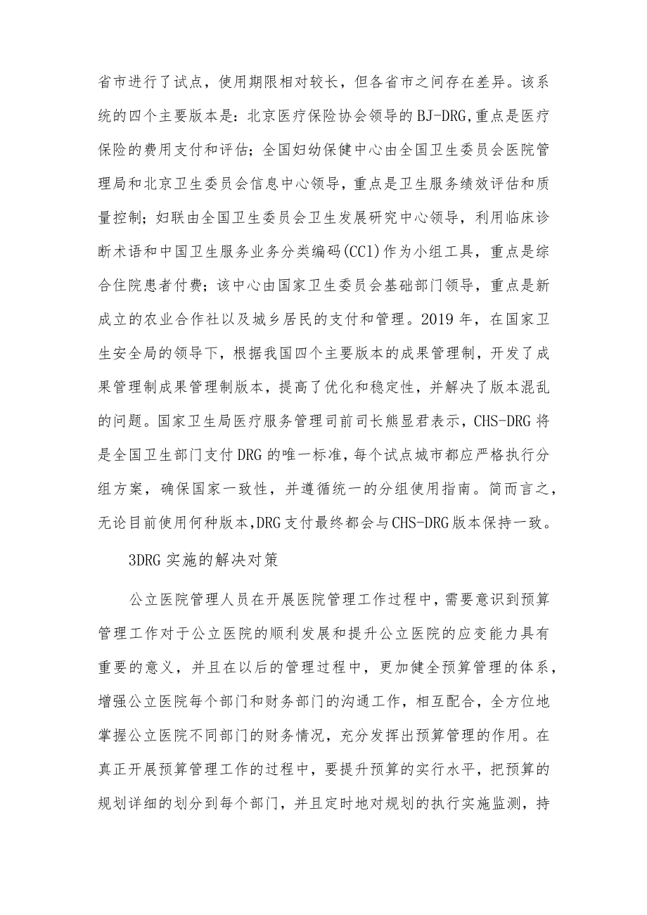 医院DRG实施的难点及解决对策.docx_第3页