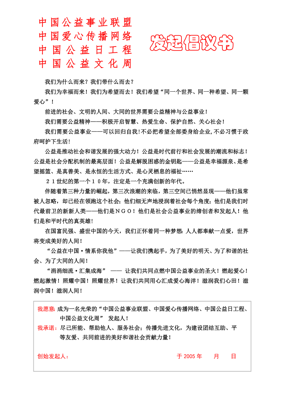 中国公益事业联盟·发起人倡议书(创始发起人).doc_第1页