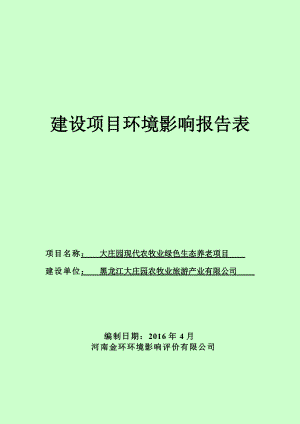 环境影响评价报告公示：养老建设哈尔滨道外区民主镇庆丰村黑龙江大庄园农牧环评报告.doc