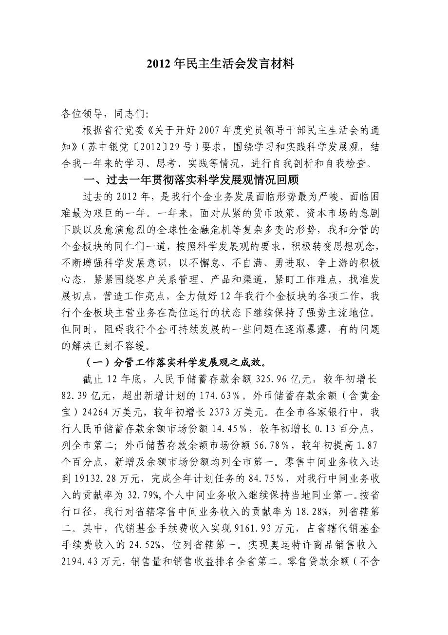 银行行长民主生活会发言材料.doc_第1页