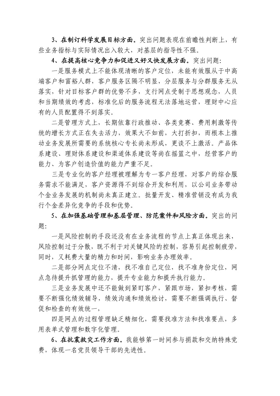 银行行长民主生活会发言材料.doc_第3页