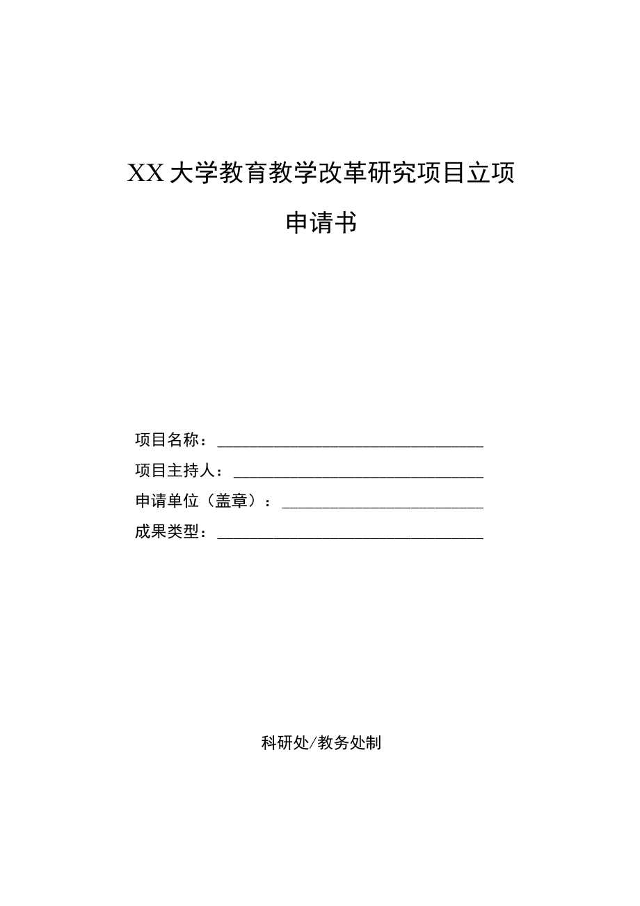 XX大学教育教学改革研究项目立项申请书.docx_第1页