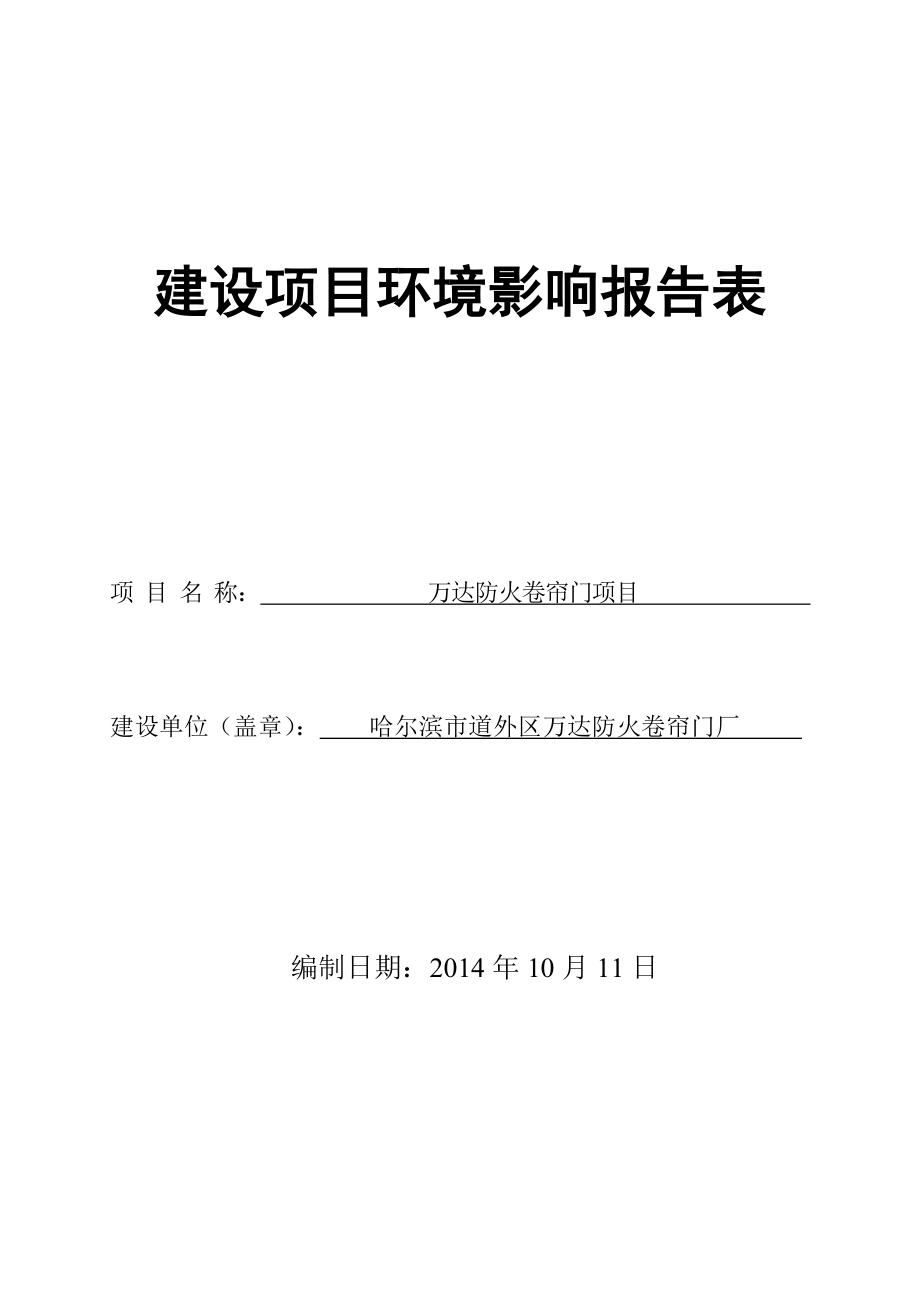 哈尔滨市道外区万达防火卷帘门厂建设项目环境影响评价报告全本.doc_第1页