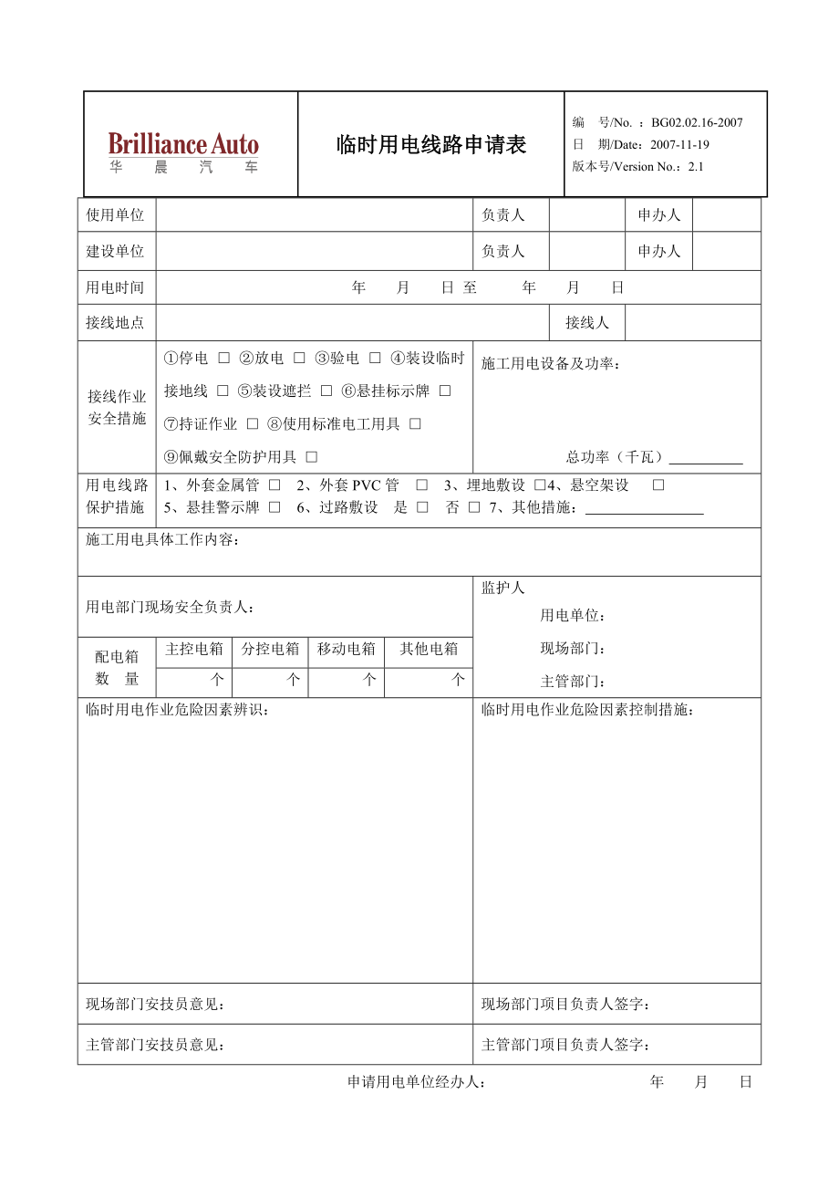 临时用电申请表.doc_第1页