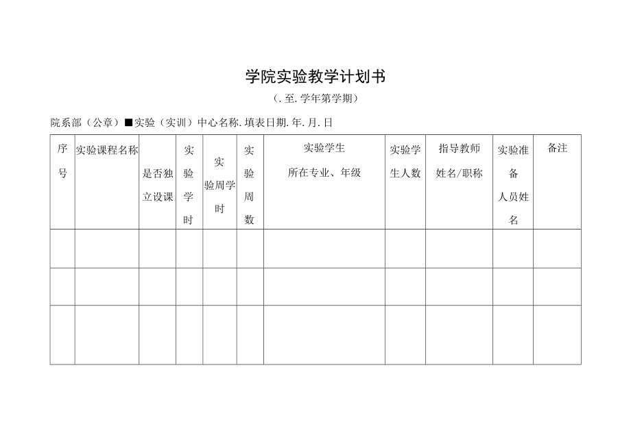 学院实验教学计划书.docx_第1页