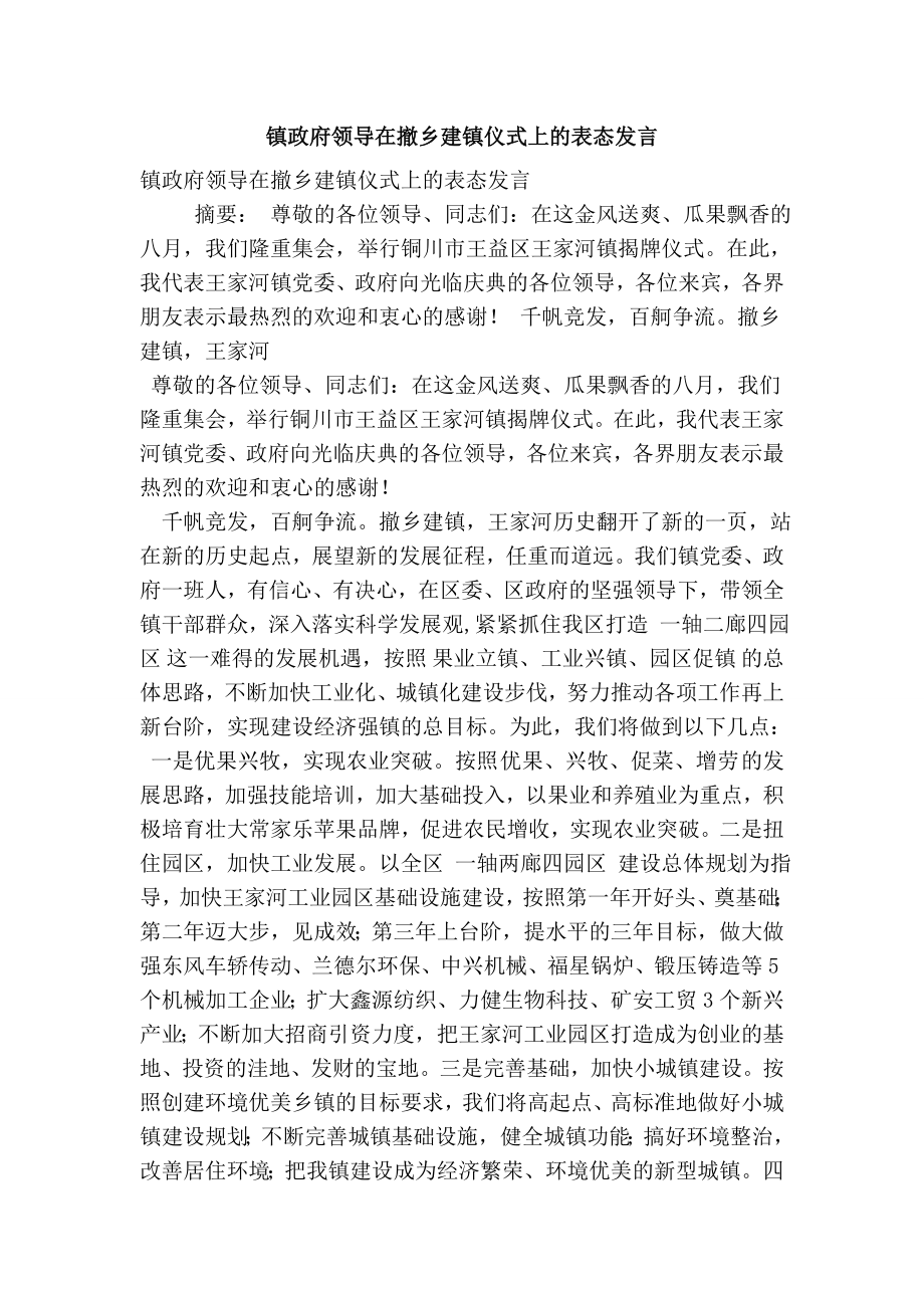 镇政府领导在撤乡建镇仪式上的表态发言.doc_第1页