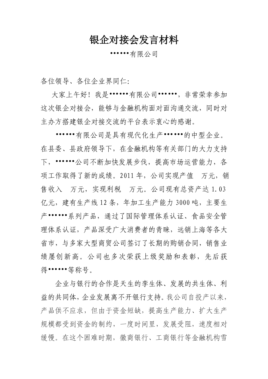 银企对接会发言材料.doc_第1页