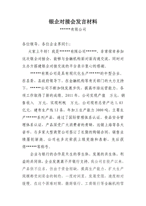 银企对接会发言材料.doc