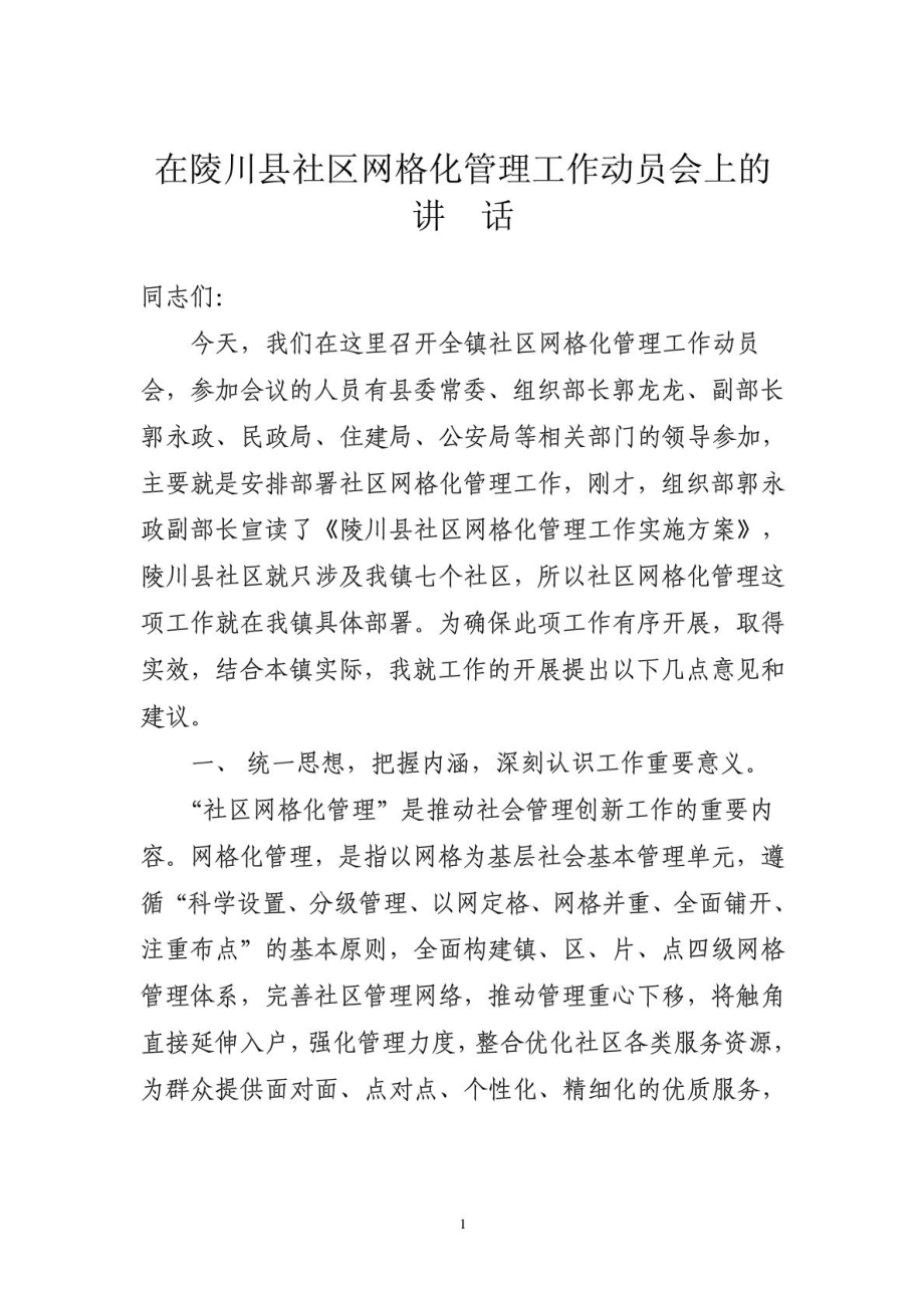 社区网格化管理动员会讲话.doc_第1页