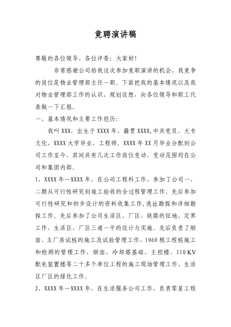 物业管理部主任竞聘演讲稿.doc_第1页