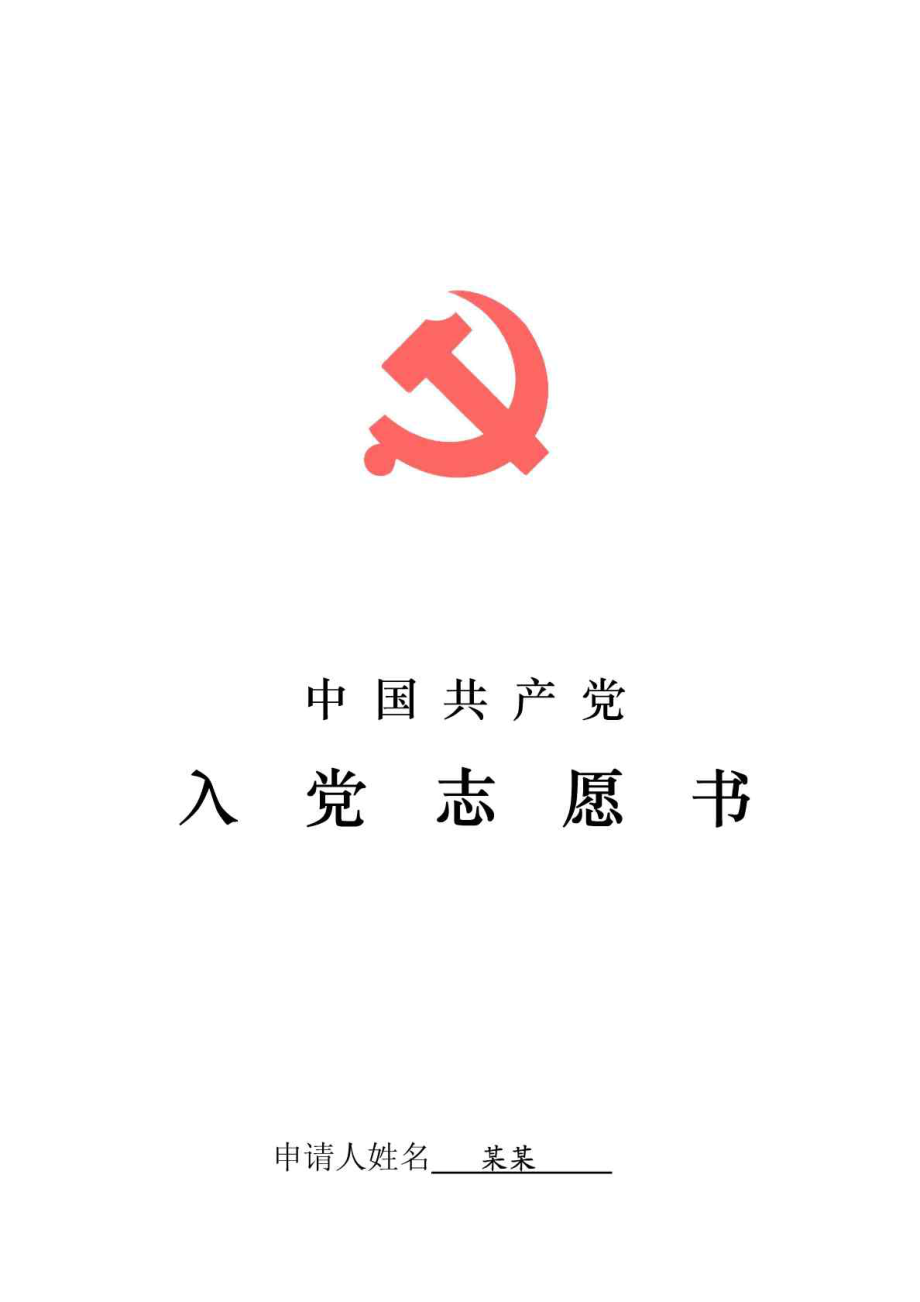 中国共产党入党志愿书填写模板.doc_第1页